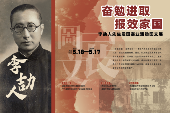 2023年5月17日“奋勉进取 报效家国——李劼人先生爱国实业活动图文展”152.png 2023年5月17日“奋勉进取 报效家国——李劼人先生爱国实业活动图文展”152.png